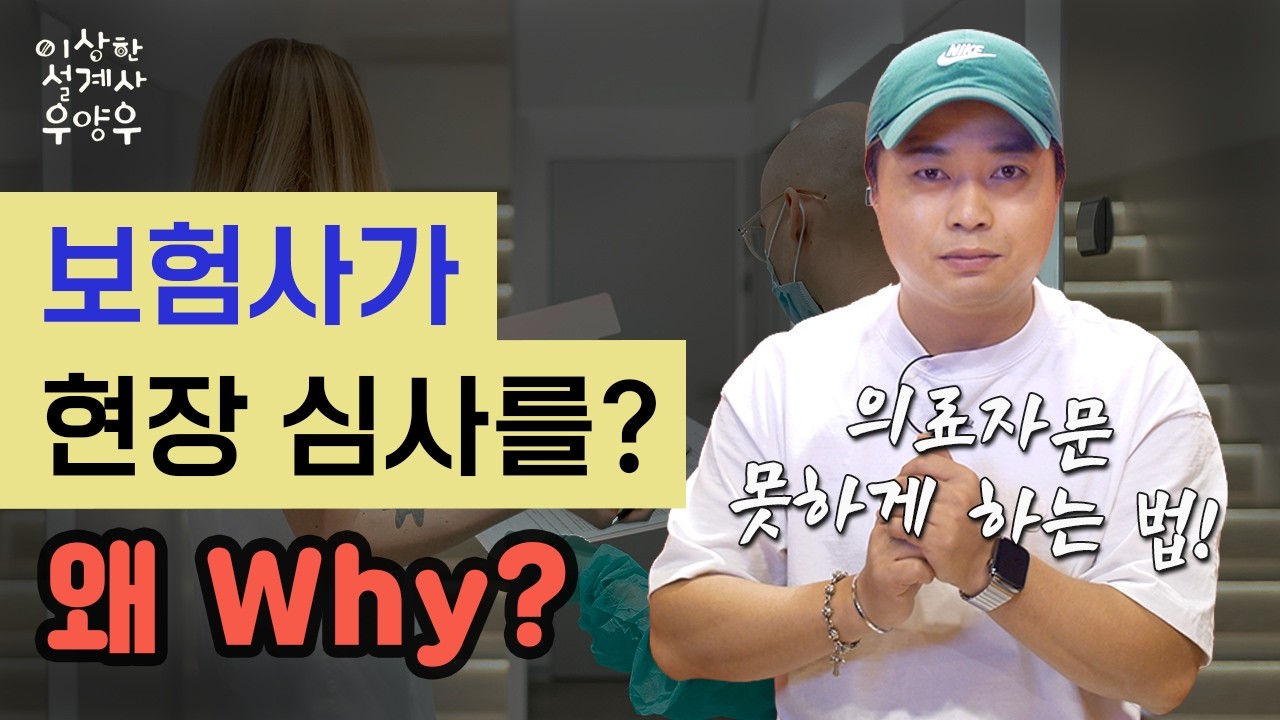 EP-05 [현장심사?? 의료자문 부터 개인정보까지 방어 하는법!!] 설계사들이라면 꼭 봐야 할 영상!!
