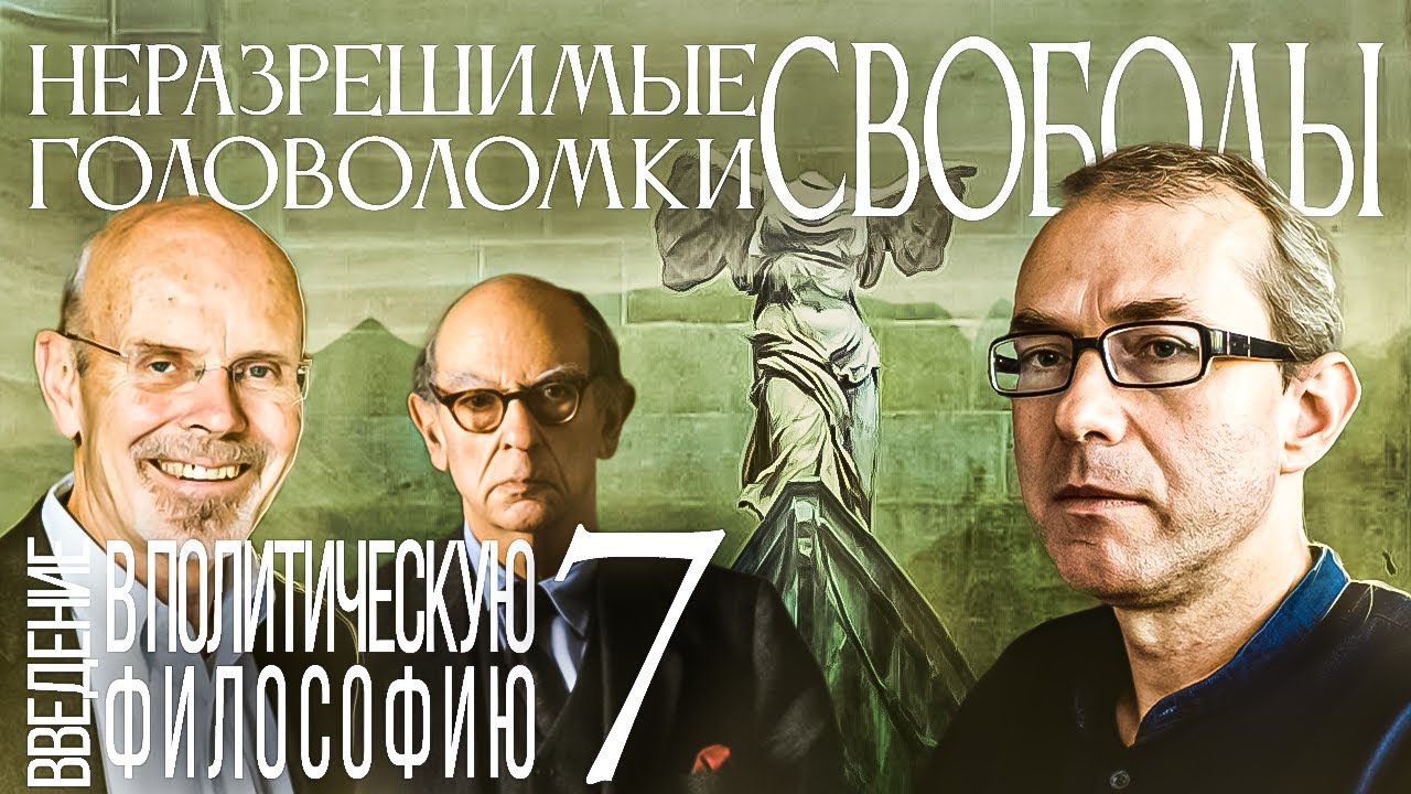 Неразрешимые головоломки свободы. Введение в политическую философию 7/12