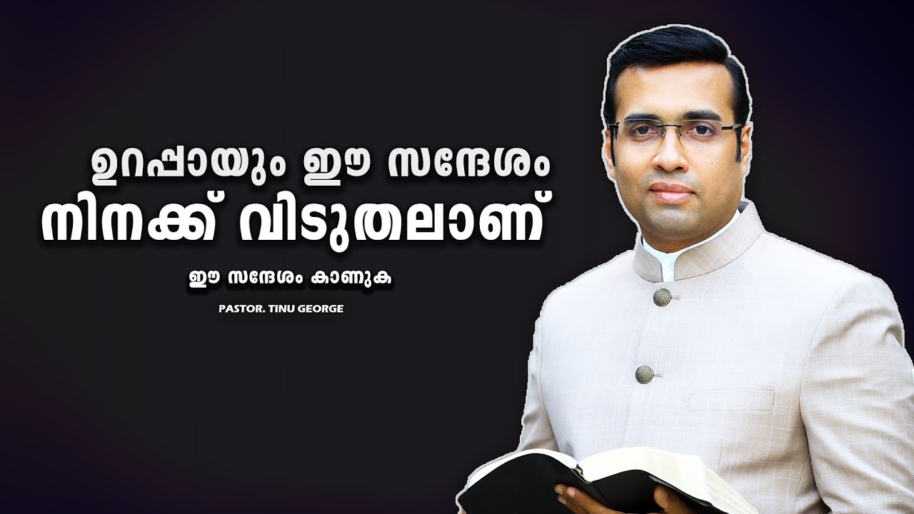 PASTOR.TINU GEORGE I MALAYALAM CHRISTIAN MESSAGE I ഈ സന്ദേശം ഉറപ്പായും നിനക്ക് വിടുതലാണ്
