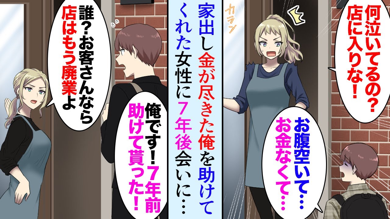【漫画】弟ばかり溺愛する両親が嫌で家出した14歳の俺。助けてくれたのは喫茶店のお姉さんだった→7年後、会いに行くと喫茶店は廃業寸前になっていた【マンガ動画】