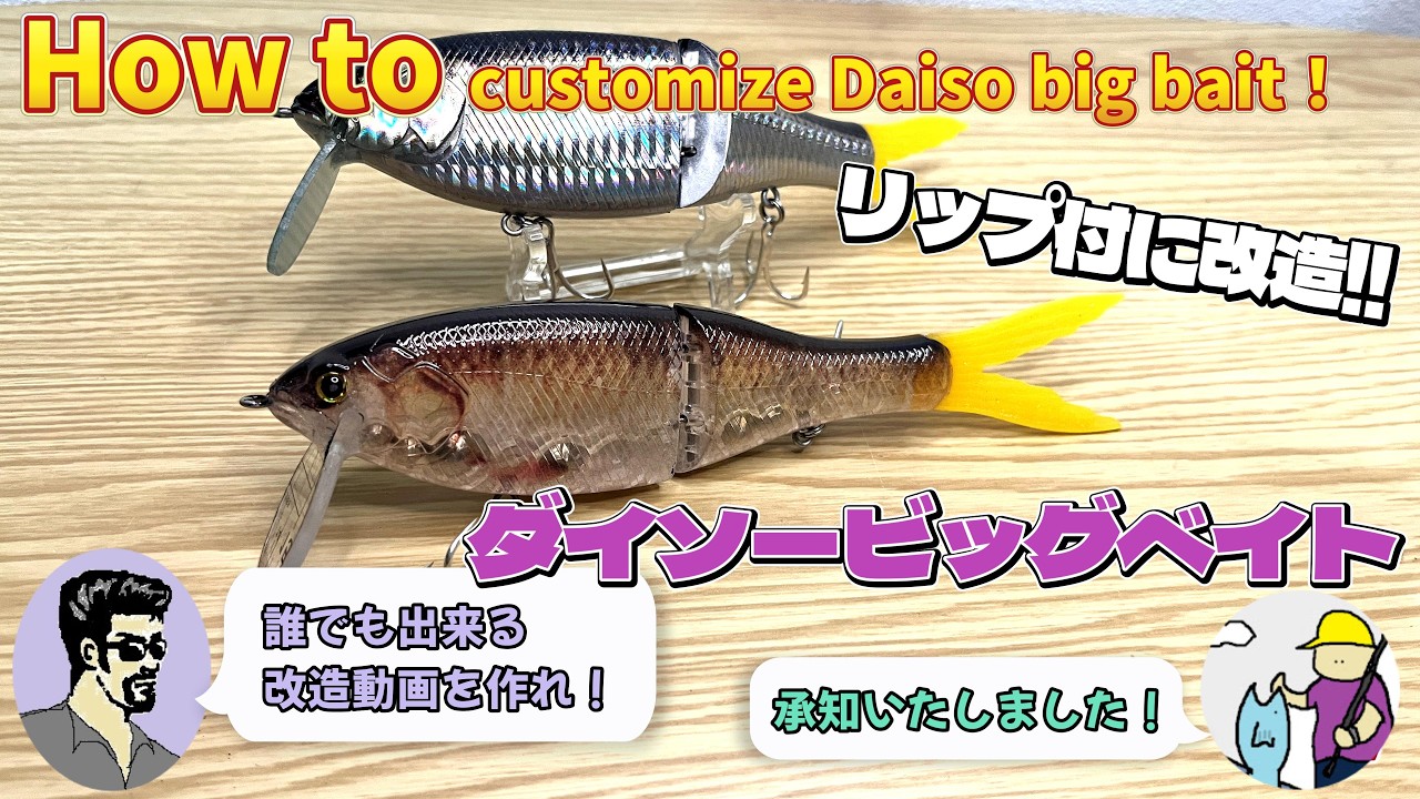 【ルアー作ってみた】ダイソービッグベイト改造 リップver 完全解説