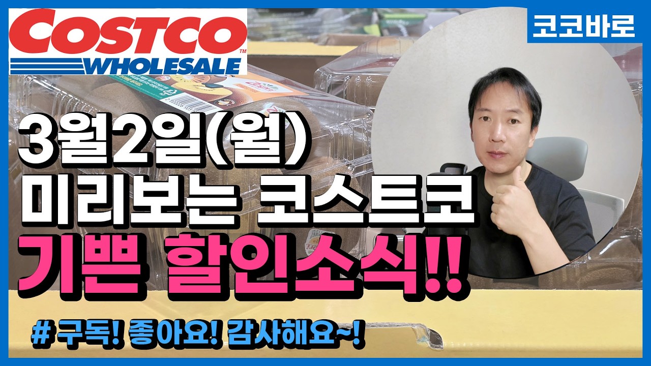 미리보는 코스트코 할인정보[3월2일 월] 후디 셔츠 데님 쿠션 코트화 방향제 에탄올워셔 전기면도기 에어그릴 커피캡슐머신 애견사료 베이킹소다수세미 섬유유연제 물티슈 키친타올