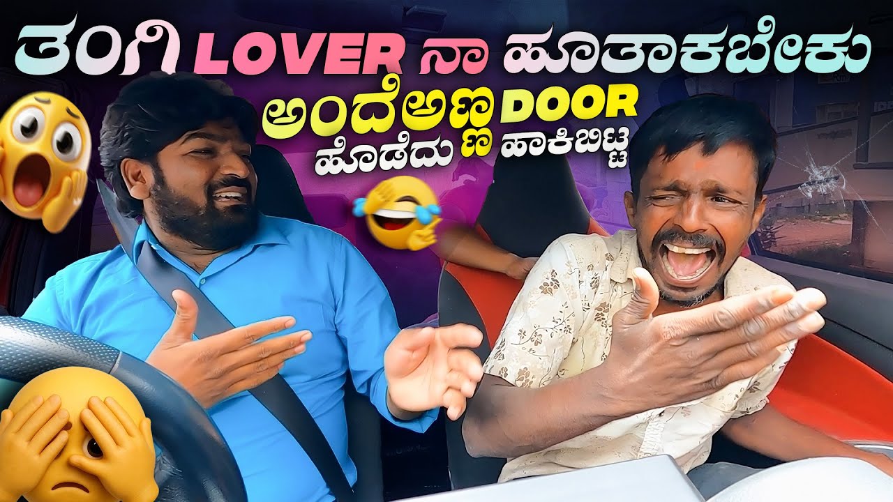 ತಂಗಿ Lover ನಾ ಹೊತಾಕಬೇಕು ಅಂದೆ😱ಅಣ್ಣDoor ಹೊಡೆದು ಹಾಕಿಬಿಟ್ಟ🤯I Tharle car I Car prank I Kannada Comedy I