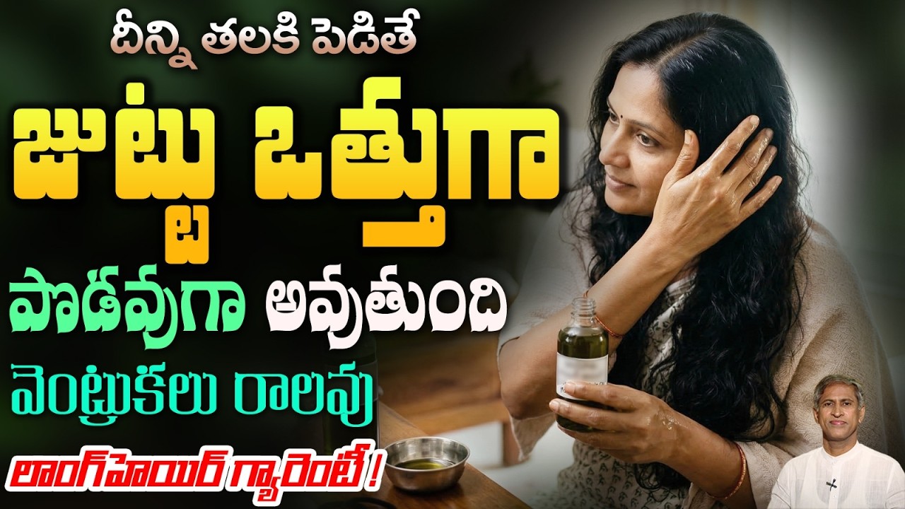 మీ జుట్టు ఇక ఊడదు దీన్ని ఇలా వాడితే | How to get Long and Thick Hair | Dr. Manthena's Beauty Tips