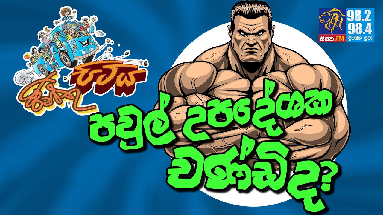 JINTHU PITIYA | @Siyatha FM 11 11 2020 | පවුල් උපදේශක චණ්ඩිද ?