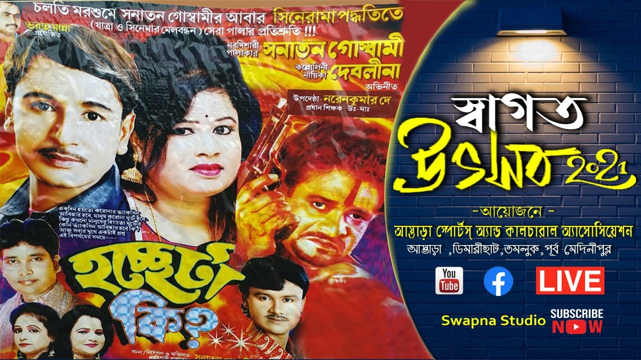 স্বাগত উৎসব -২০২১  ||  Swagata Utsav-2021 || বঙ্গদূত  অপেরার  যাত্রানুষ্ঠান -