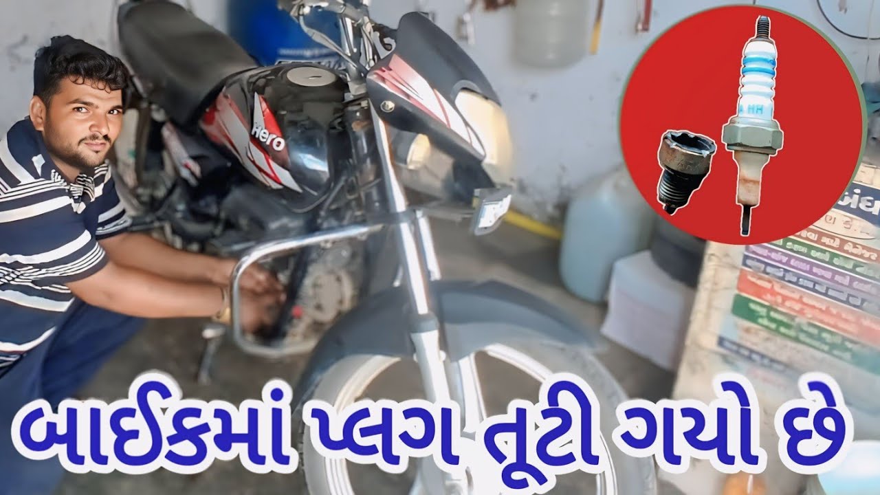 બાઈક મેં પ્લગ તૂટી ગયો તો કેવી રીતે #bike 😃