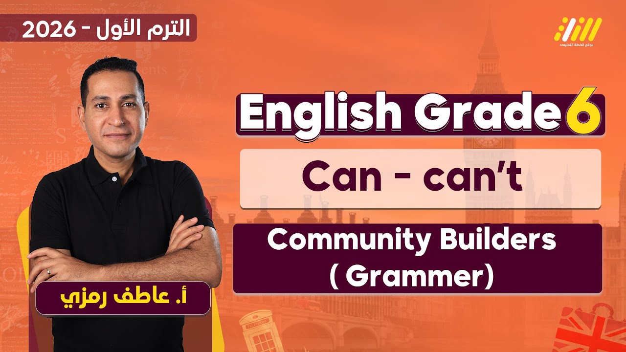 انجليزي سادسه ابتدائي الترم الاول | can can't grammar