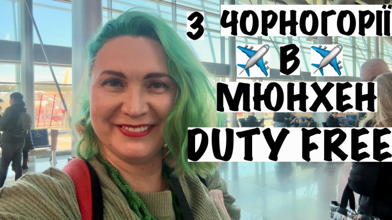 ЛЕТИМО З ЧОРНОГОРІЇ ДО НІМЕЧЧИНИ