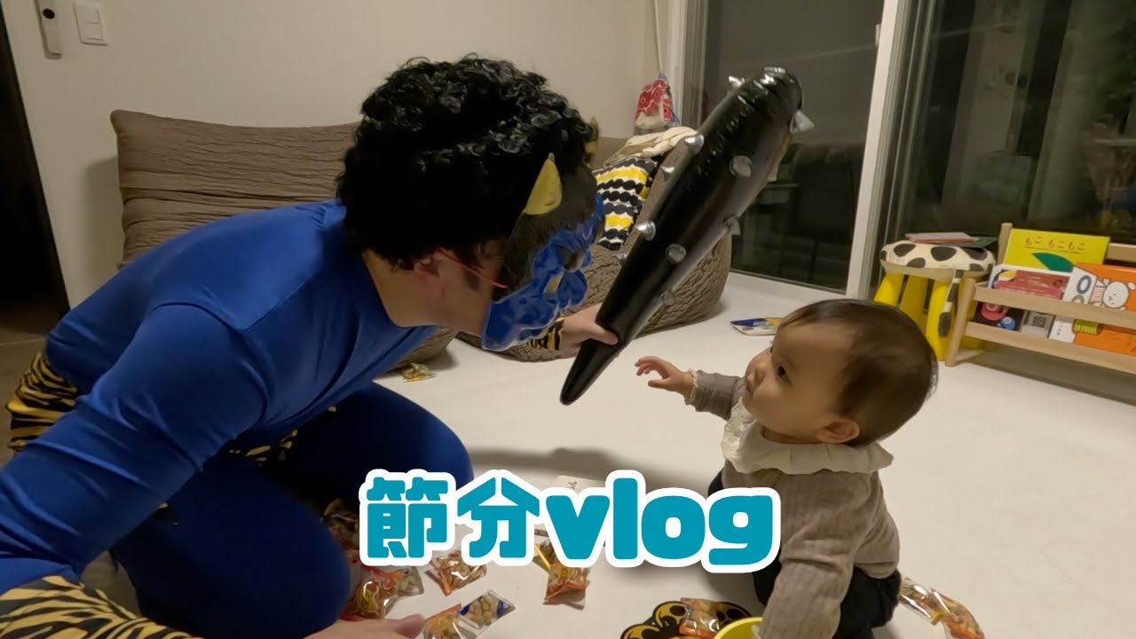 【1歳1ヶ月】おうちに鬼が来た日｜日常vlog