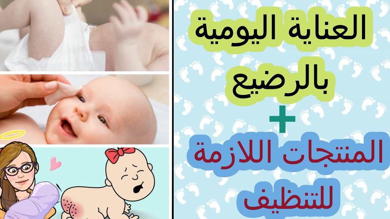 كيفية الإعتناء بالطفل الرضيع. كيفية تنظيف وجه الطفل وتغيير الحفاضة وتجنب التهيج. المنتجات اللازمة