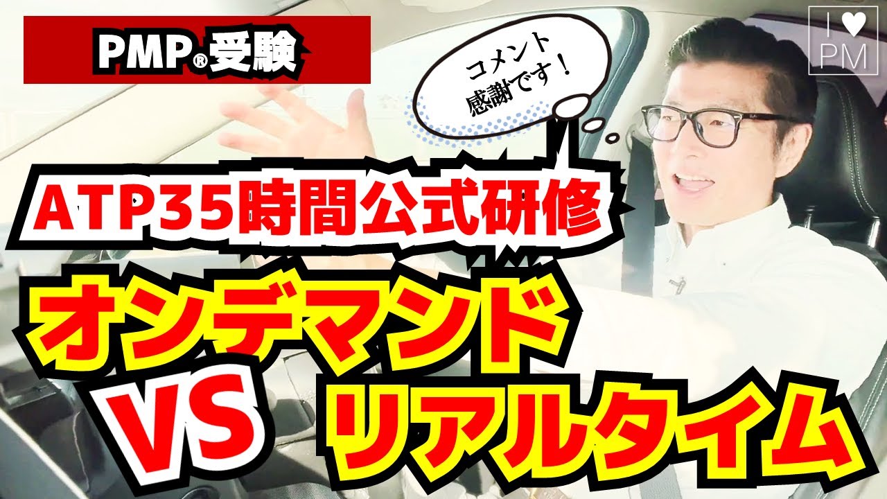 【PMP】ATP35時間公式研修の「リアルタイム」と「オンデマンド」何が違うの？／PMP／PMBOK／プロジェクトマネジメント