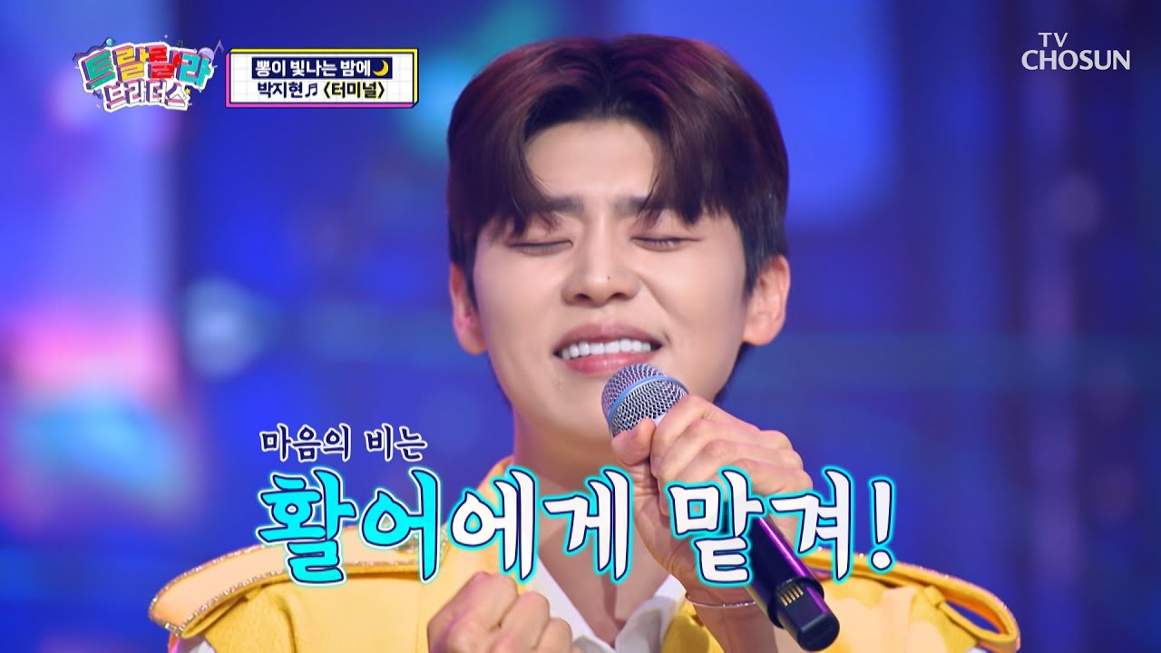 오늘도 열일하는 미모🥰 목소리까지 잘생겼다 ‘터미널’♪ TV CHOSUN 230816 방송  | [트랄랄라 브라더스 – 16회] | TV조선