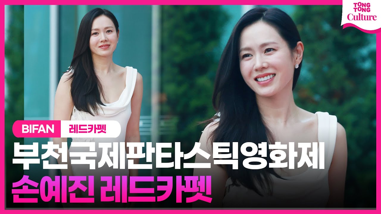 👗손예진 Son Yejin 레드카펫 ‘눈부신 자태'ㅣ제28회 부천국제판타스틱영화제 레드카펫｜The 28th BIFAN Red Carpet