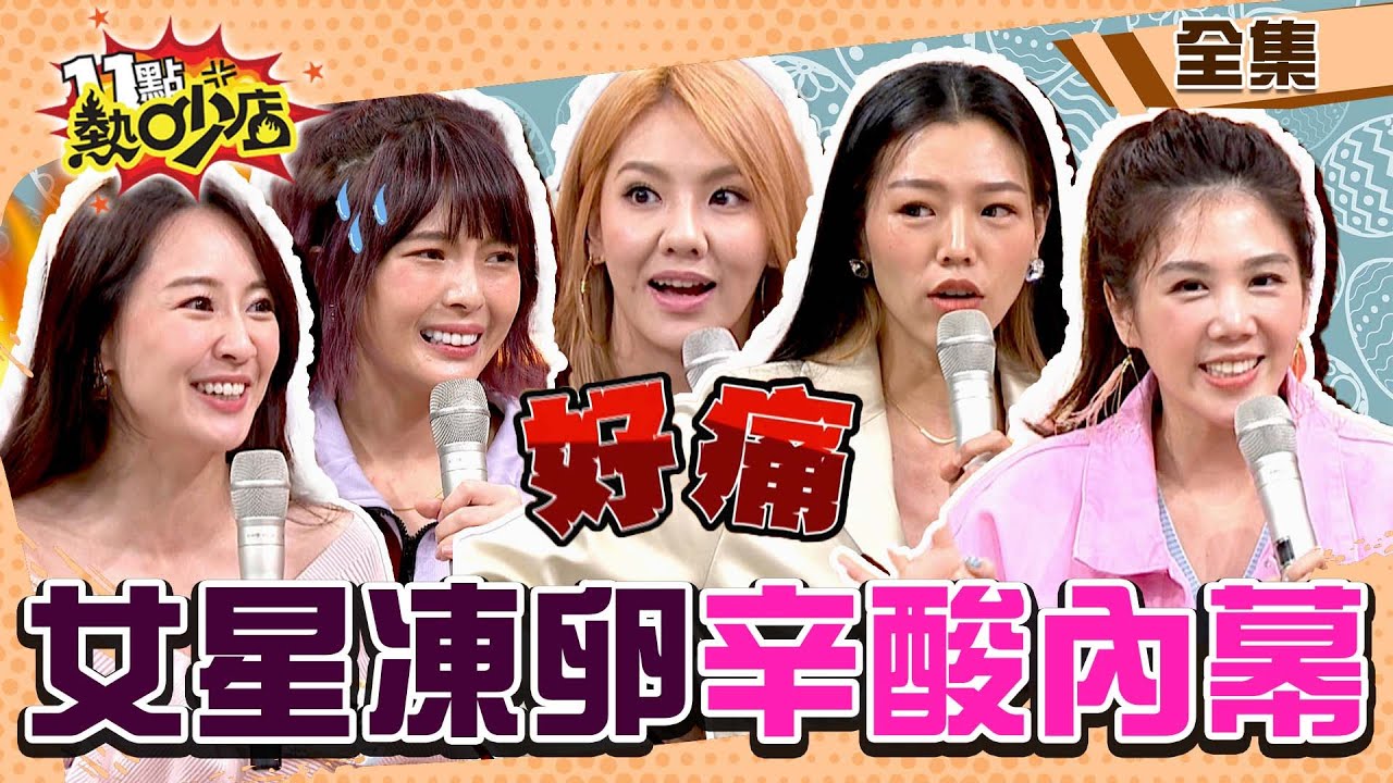 女星都在瘋凍卵？！若綺意外催婚楊昇達成功？沈玉琳想賣幾管Melody急制止！ 11點熱吵店 20221107 (完整版)│沈玉琳、Melody、劉雨柔、黃沐妍、賴薇如、楊晨熙、若綺、鄭鈞云