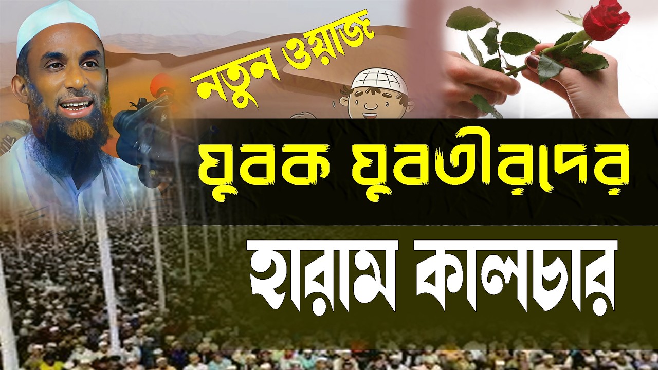 যুবক যুবতীদের না জায়েজ হারাম কালচার ।। মাওলানা নাসির উদ্দিন যুক্তিবাদী গোপালগঞ্জ ।। ফুল ওয়াজ ২০২৬