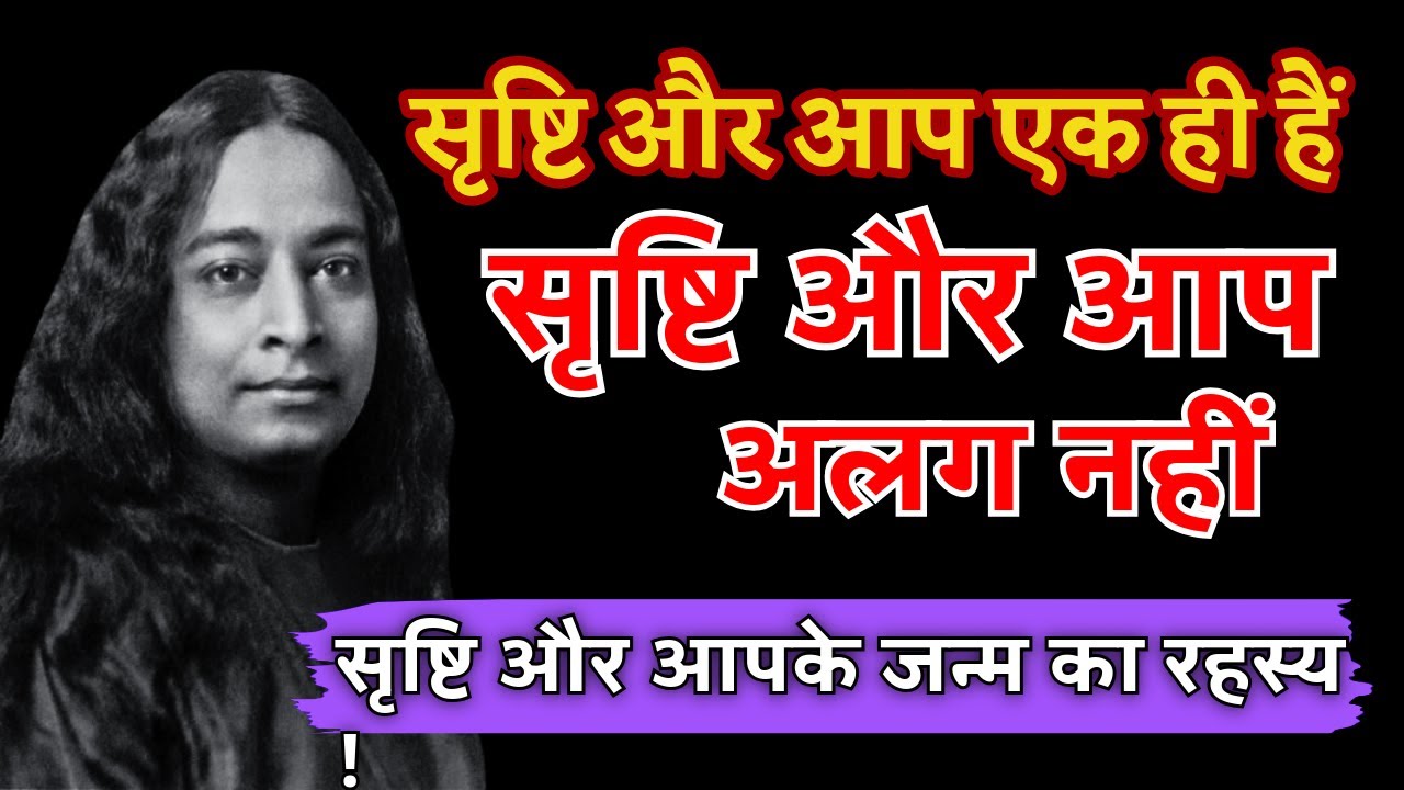 सृष्टि और आप एक ही हैं अलग नहीं।सृष्टि और आपके जन्म का रहस्य | Paramahansa Yogananda