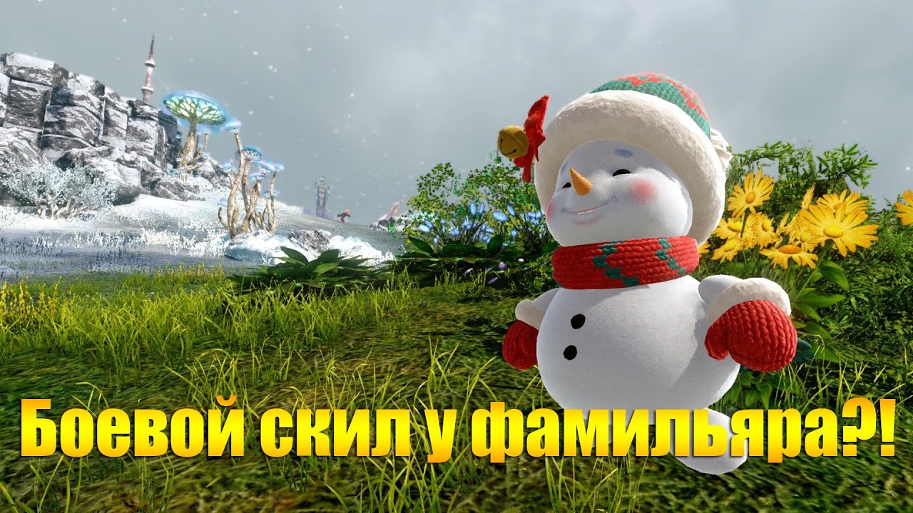 ARCHEAGE 12.0 - У ФАМИЛЬЯРОВ ПОЯВИЛИСЬ БОЕВЫЕ СКИЛЫ ?!