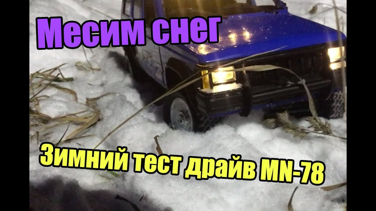 Трофи машинка на РУ mn78 первый выезд. ТОП за свои деньги!