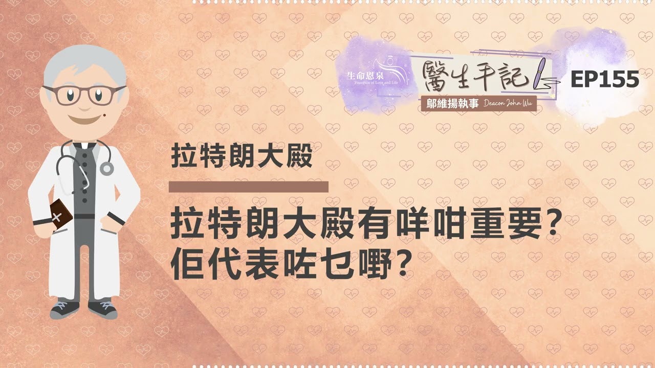 拉特朗大殿有咩咁重要？佢代表咗乜嘢？| #醫生手記 155 拉特朗大殿