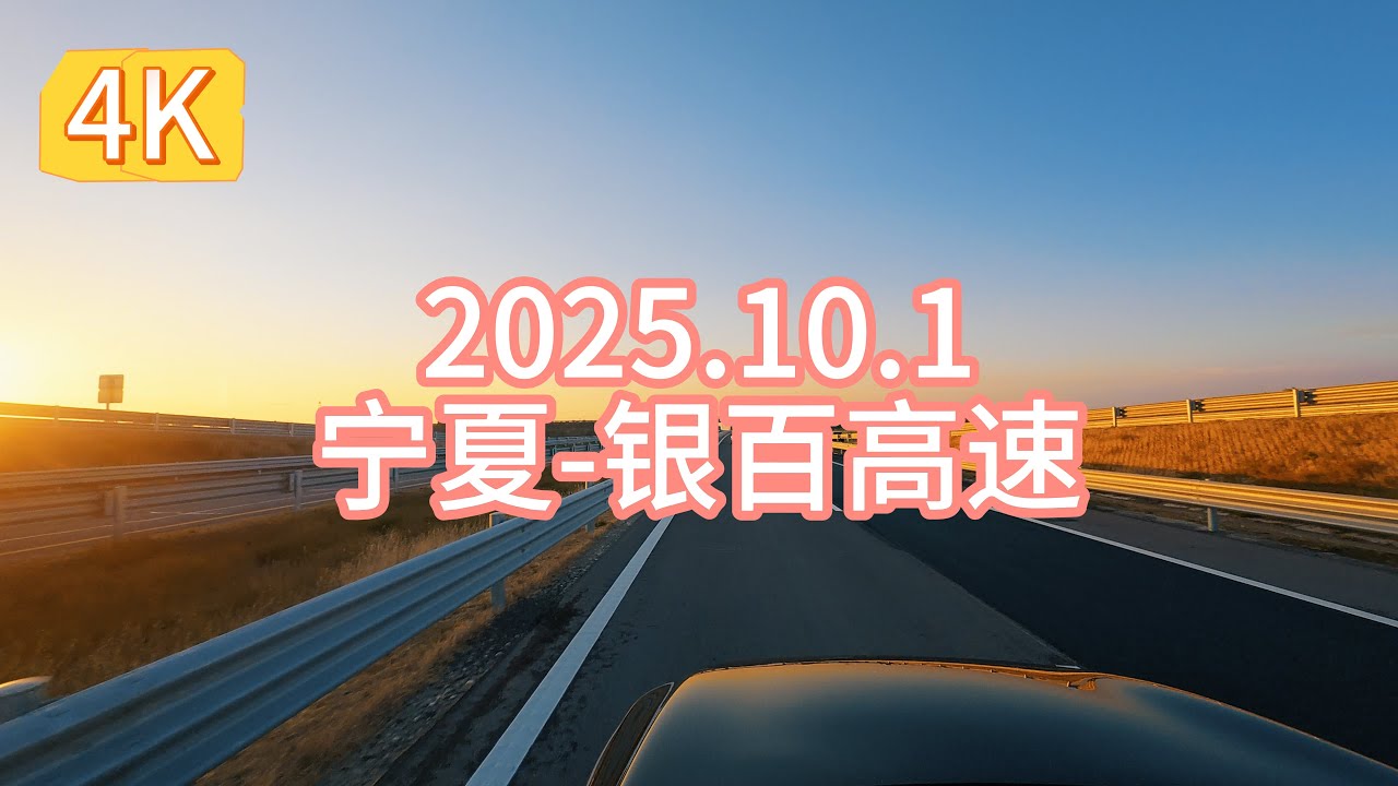 2025-10-01（国庆）-中国-宁夏-固原/吴忠/银川-银百高速-西北风景-风电-草原-落日-超高清街景-4K-超解压-China-FHD