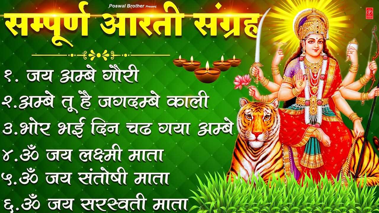 2026 आरतियाँ- अम्बे तू है जगदम्बे काली- ॐ जय अम्बे गौरी | भोर भई दिन चढ़ गया मेरी अम्बे-Om Jai Ambey
