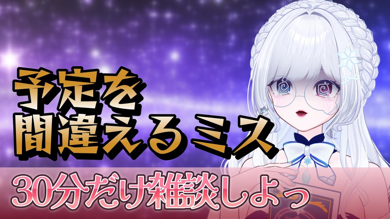 0127【 #雑談  】間違えましたわ…！【らよ 】