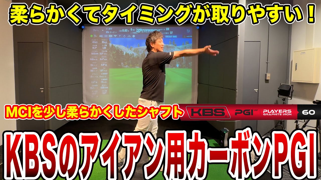MCIに似てる！KBSの新しいカーボンシャフトPGIを試打！【Mr.吉田のクラブは打たなきゃわからない】#kbs #シャフト試打 #インプレッション