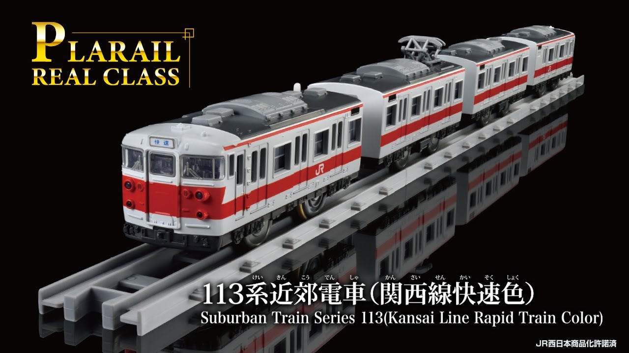 プラレール　リアルクラス　１１３系近郊電車（関西線快速色）