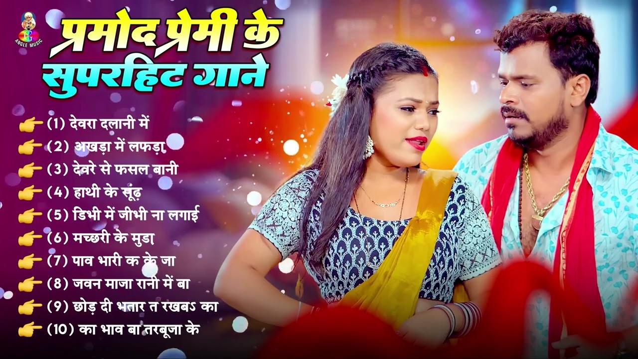 प्रमोद प्रेमी यादव के Top -10 सदाबहार गाने - | Pramod Premi Yadav Superhit Bhojpuri Songs 2025