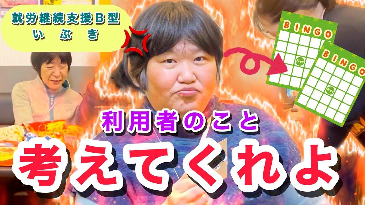【マジギレ】「利用者のこと考えてくれよ！」ビンゴ大会でまさかの大炎上！？その真相とは…