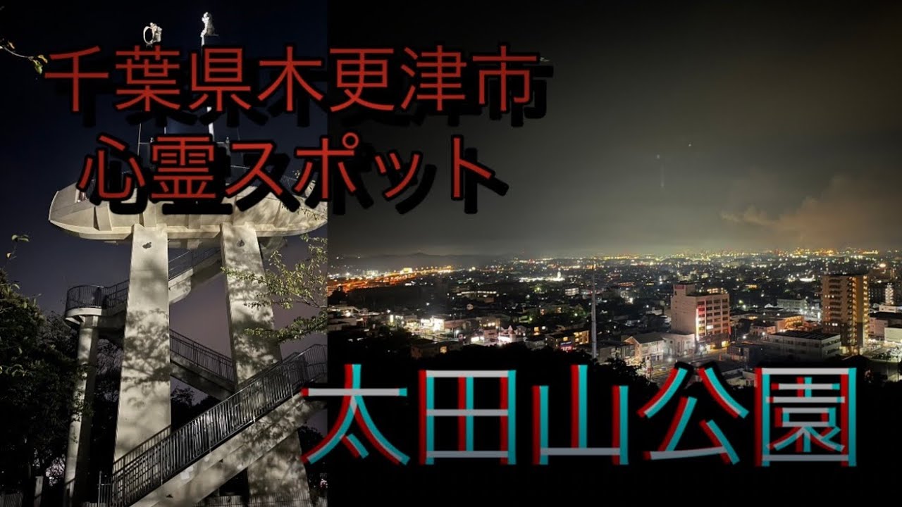 【心霊探訪No.61】夜景の綺麗な心霊スポット『太田山公園』
