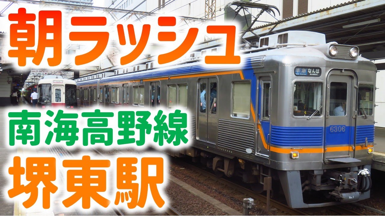 次々と電車がやってくる！詰まる！南海高野線 堺東駅 朝ラッシュ 発着・通過集 ☆1日数本の各停林間田園都市行☆特急泉北ライナー☆重連特急りんかんなど☆