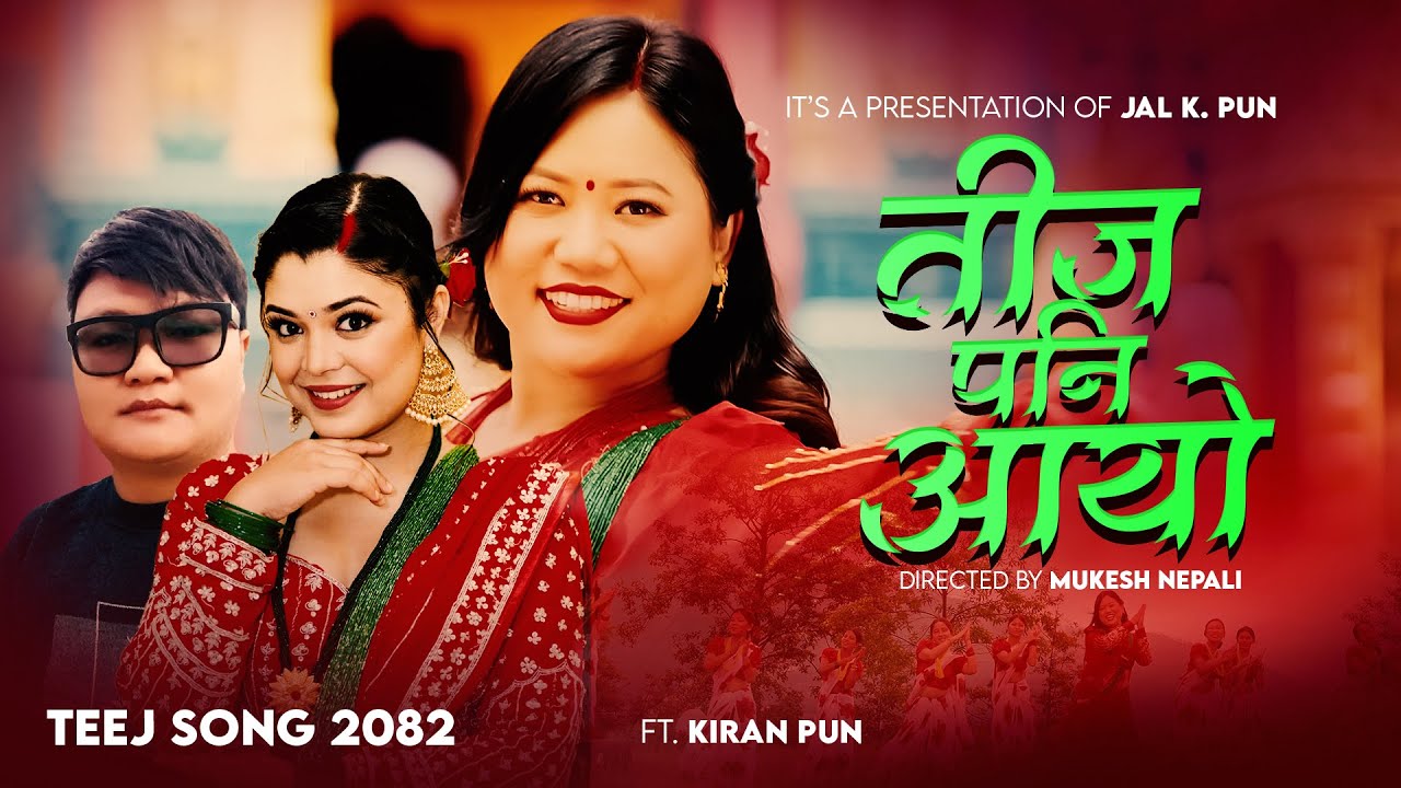 Teej Geet 2082 &bull;&bull; Teej Pani Aayo तीज पनि आयो &bull;&bull; Samikshya Adhikari, Jal K. Pun &bull;&bull; Ft. Kiran Pun