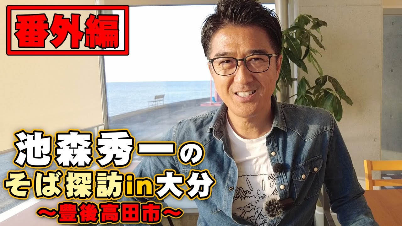 【番外編】「池森秀一のそば探訪 in 大分 豊後高田市」大分ロケを池森チャンネルのカメラから