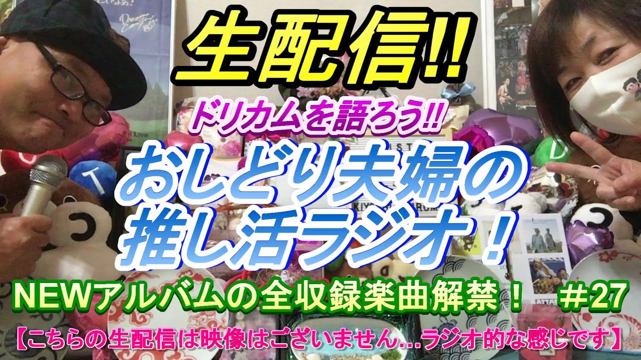 【推し活日記ライブ＃139 】「NEWアルバムの全収録楽曲解禁！　＃27」ドリカムファンがドリカムを語る！　おしどり夫婦の推し活ラジオ生配信！