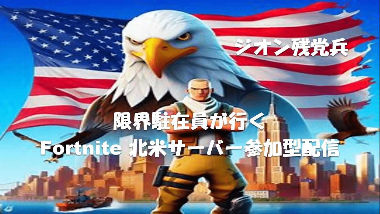 1/19(月・祝) | Fortnite ゼロビ 最大延長17:00 JSTまで | 参加型