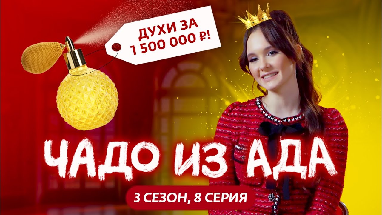 ЧАДО ИЗ АДА | 3 СЕЗОН | 8 СЕРИЯ