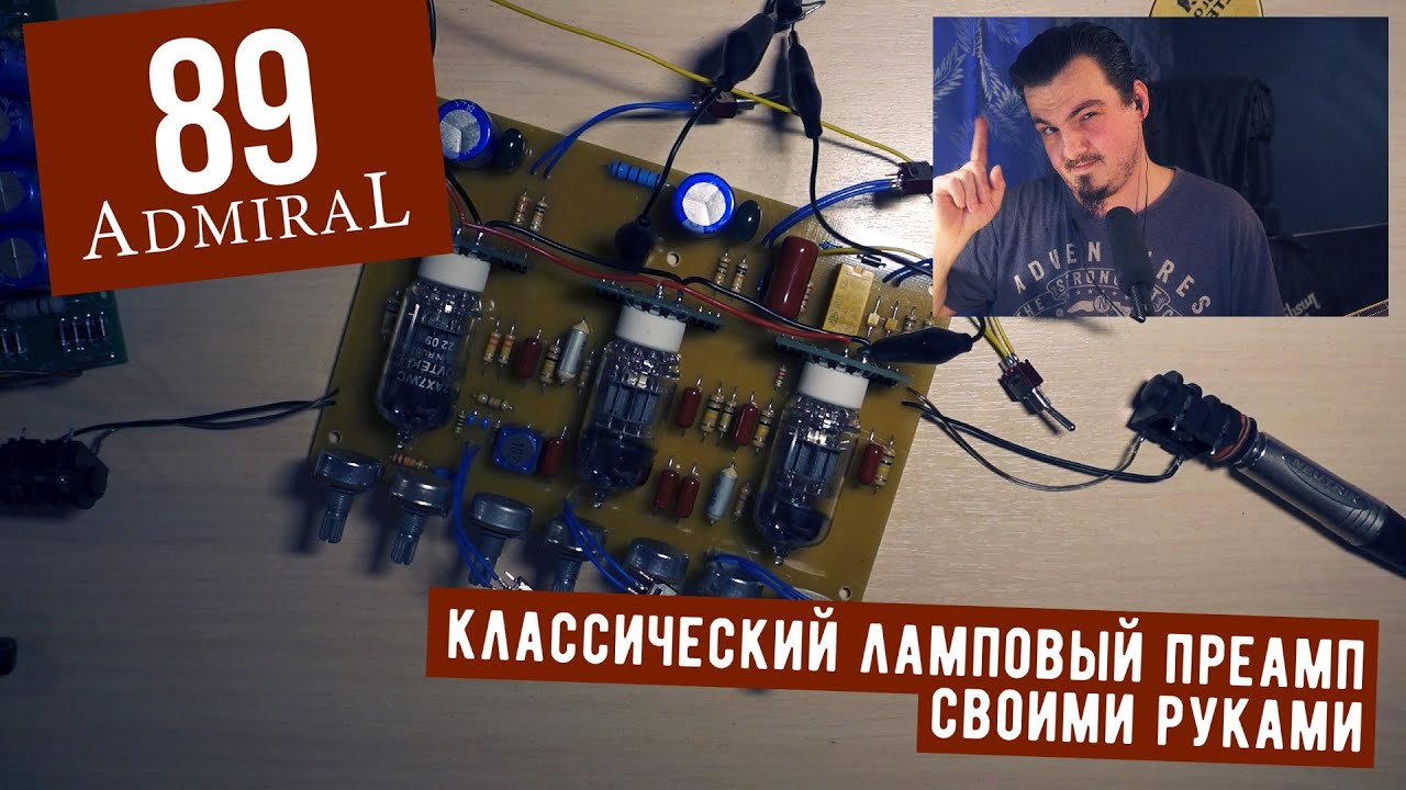 Гитарный ламповый преамп Admiral 89