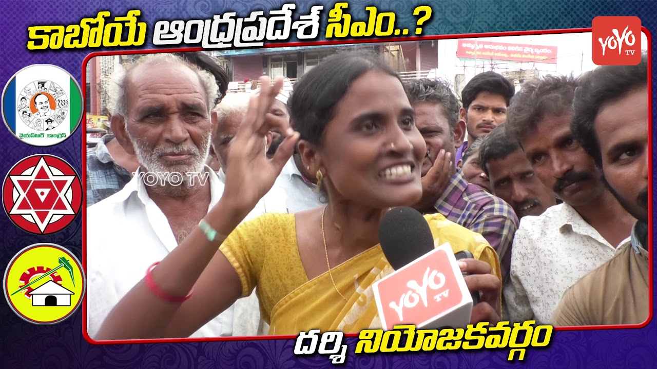 Darsi Public Talk on Who is AP Next CM | Chandrababu | YS Jagan | Pawan Kalyan | YOYO TV Channel