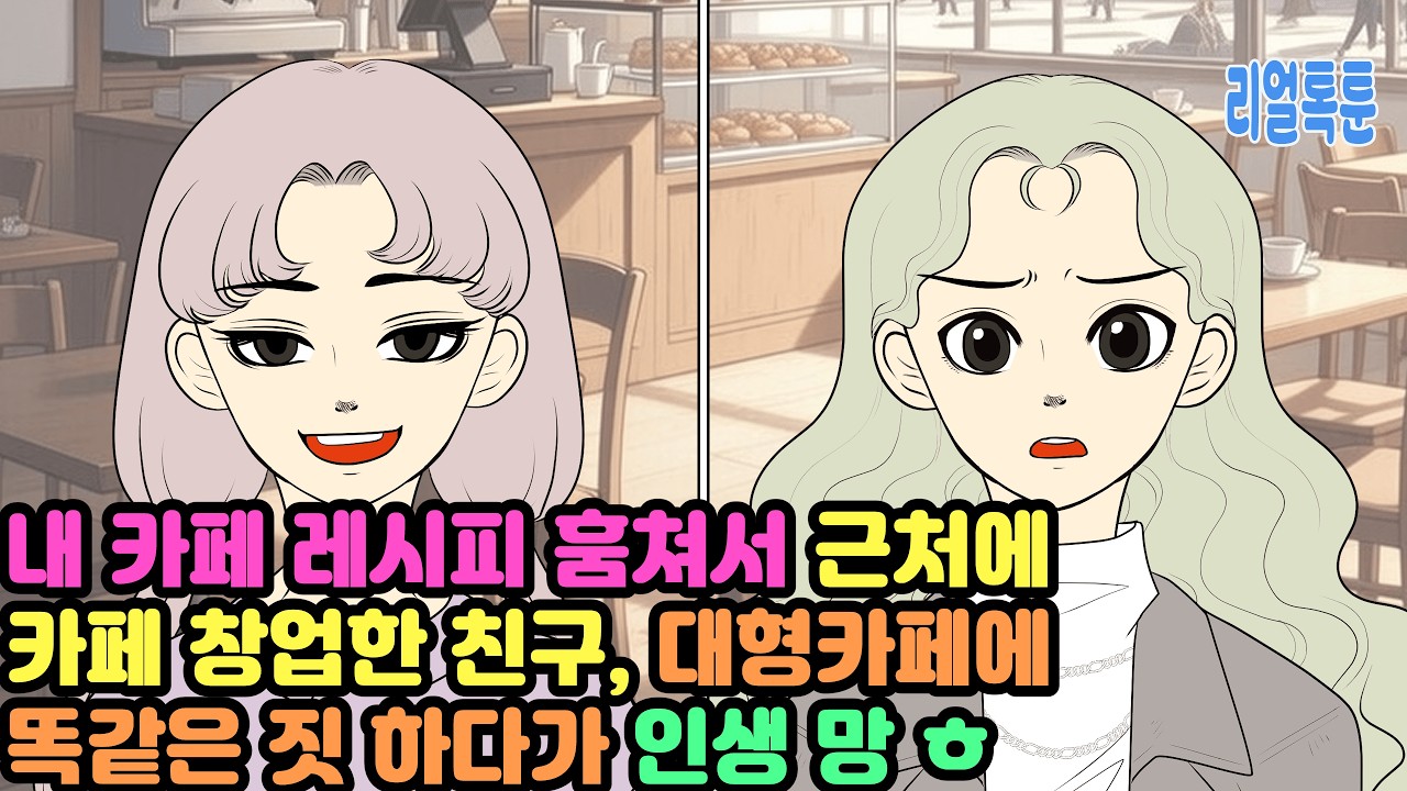 내 카페 레시피 훔쳐서 근처에 카페 창업한 친구, 대형카페에 똑같은 짓 하다가 인생 망 ㅎ