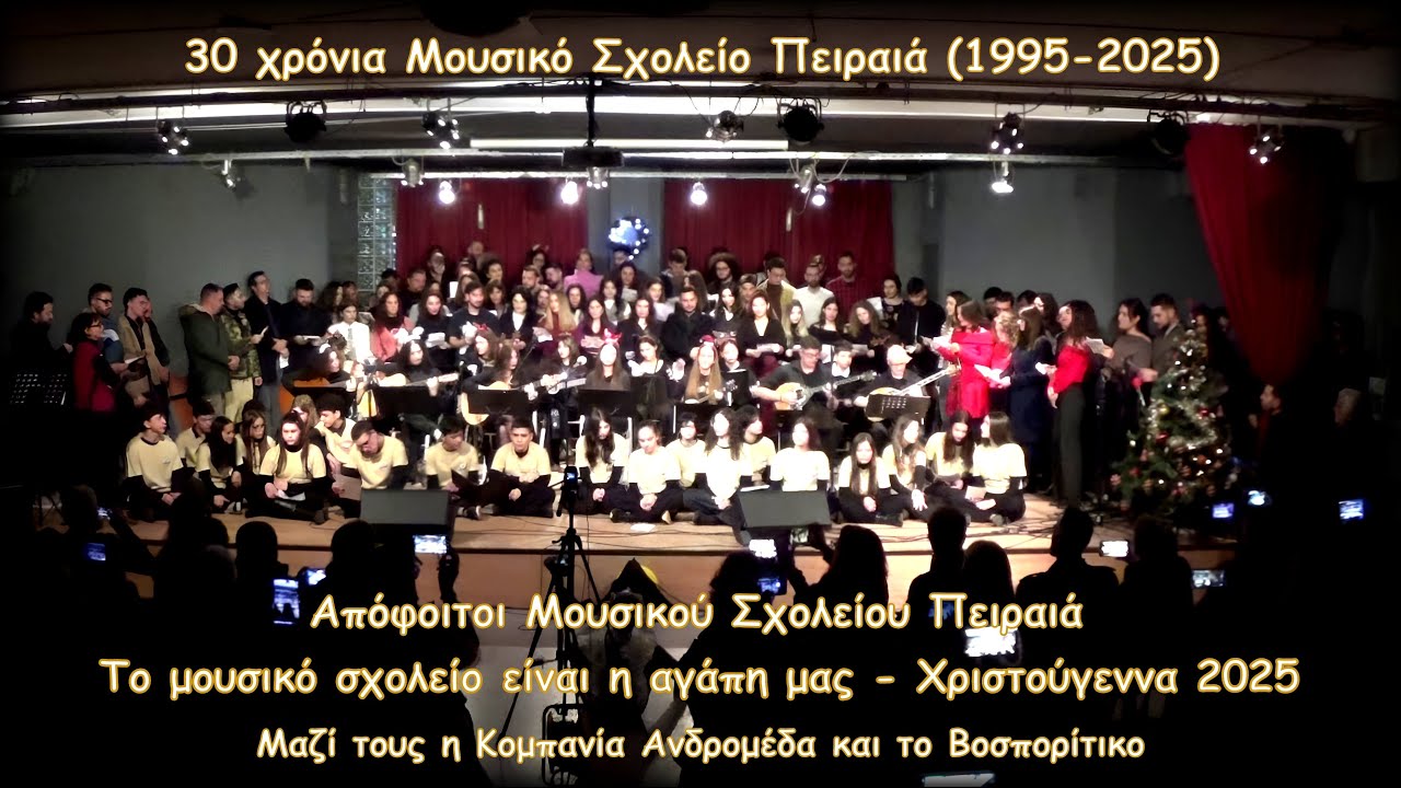 Το μουσικό σχολείο είναι η αγάπη μας - Απόφοιτοι Μουσικού Σχολείου Πειραιά