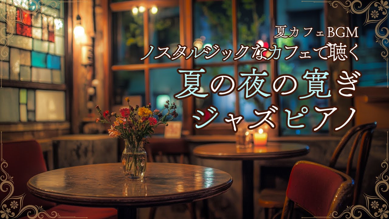 夏の夜ノスタルジックなカフェで聴く寛ぎジャズピアノ【カフェBGM】