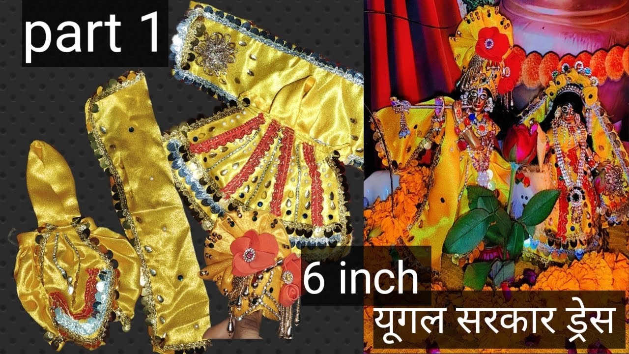 6 inch युगल सरकार # butiful # ड्रेस 