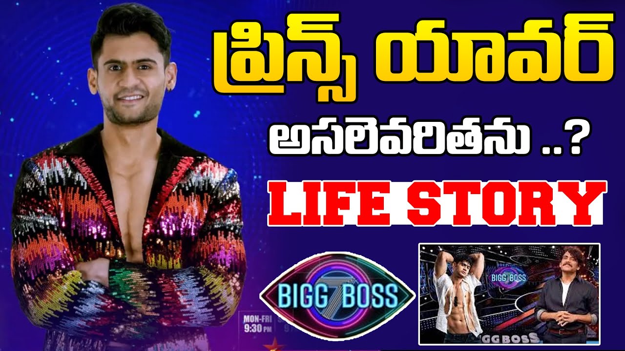Bigg Boss 7 Contestant Prince Yawar Life Story | Prince Yawar Biography | Big Boss 7 | News Qube