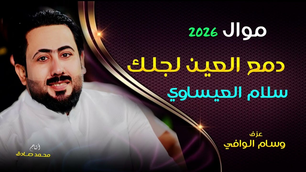 اجمل موال بصوت الفنان سلام العيساوي  حبايب اريد اشوفكم اهنا اشترك وفعل جرص  07813096509