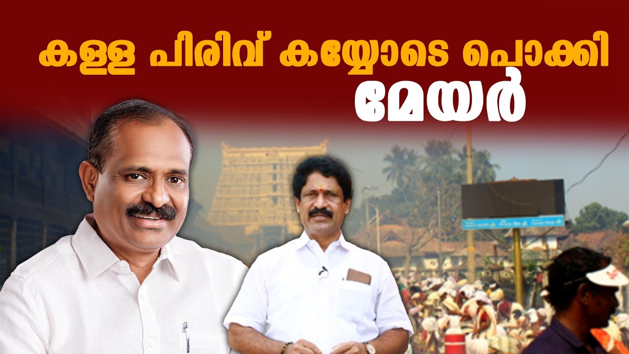 അനധികൃത പാർക്കിംഗ് കയ്യോടെ പൊക്കി മേയർ.#rajeevchandrashekhar