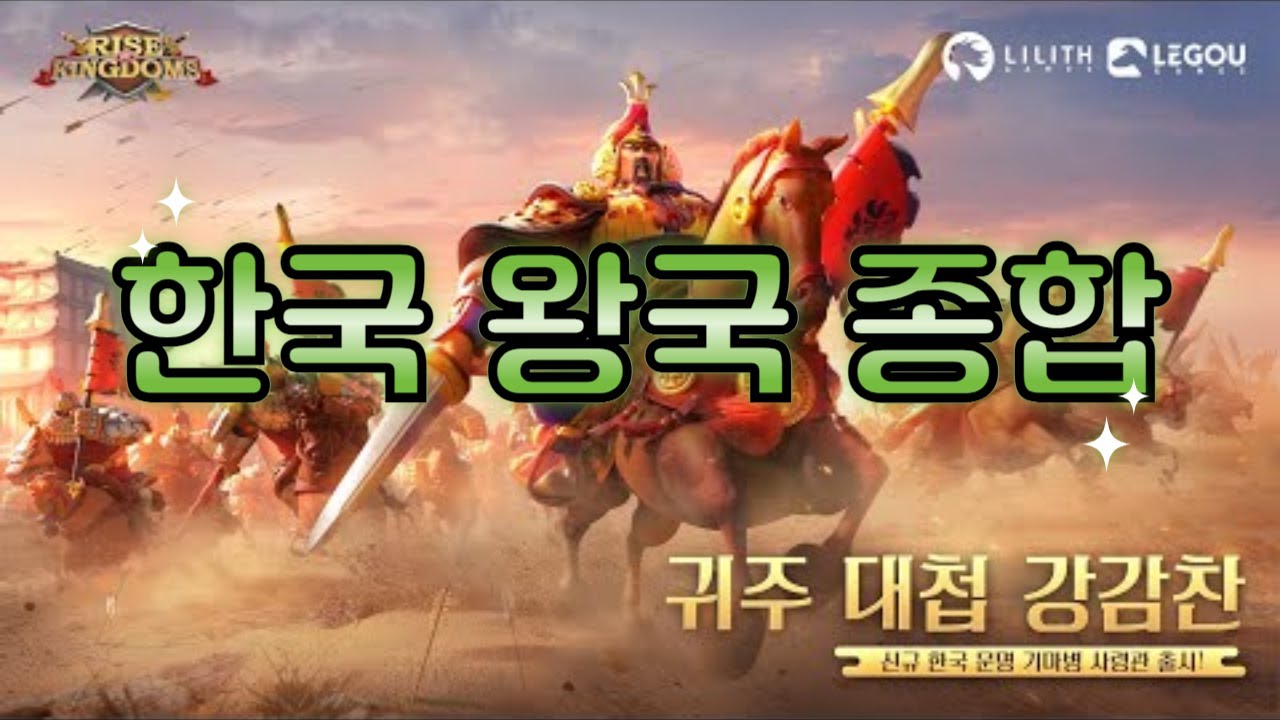 [라이즈 오브 킹덤즈] 한국 왕국 종합