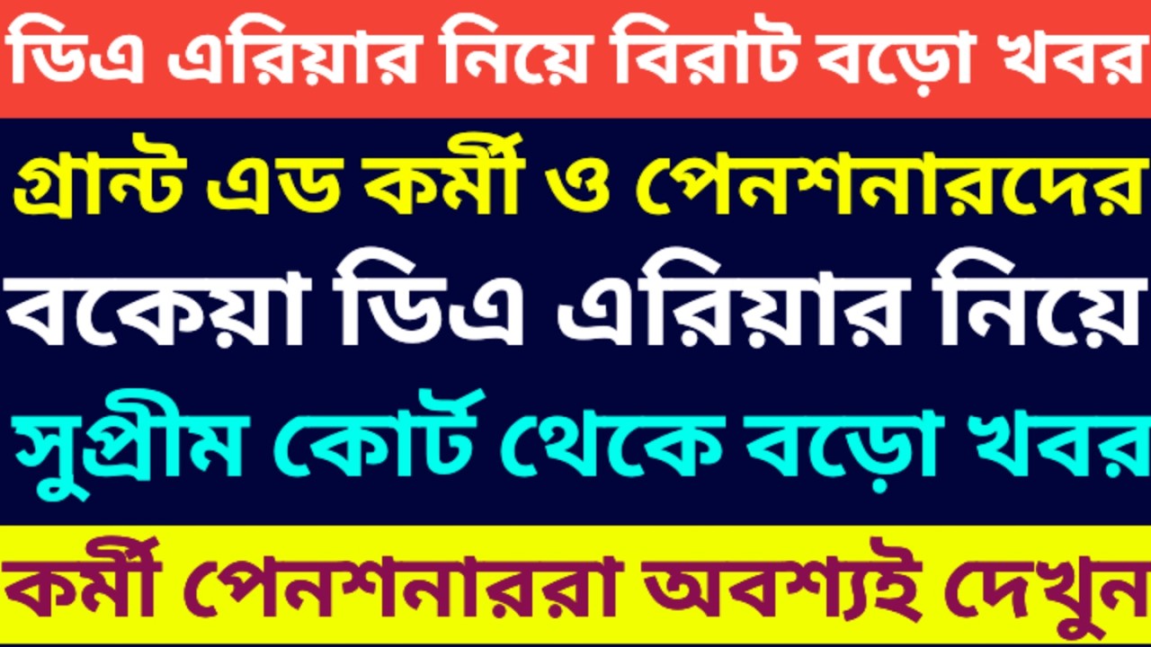 ডিএ এরিয়ার সংক্রান্ত সপ্রীম কোর্ট থেকে বড়ো খবর ৷৷ Da News Today West Bengal ৷৷ Da Case Update Today