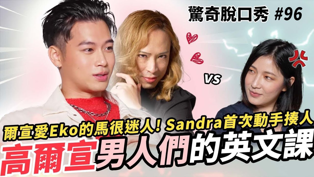 高爾宣公開走出陰影的經歷?!!  和Eko一起騎馬的浪漫? Sandra對現場直男大崩潰! | ( ft.